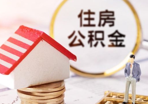 临夏离职公积金代办（离职公积金代取需要什么材料）