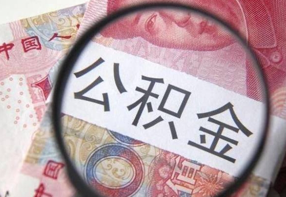 临夏住房公积金个人提取方法（手机提取个人公积金流程）