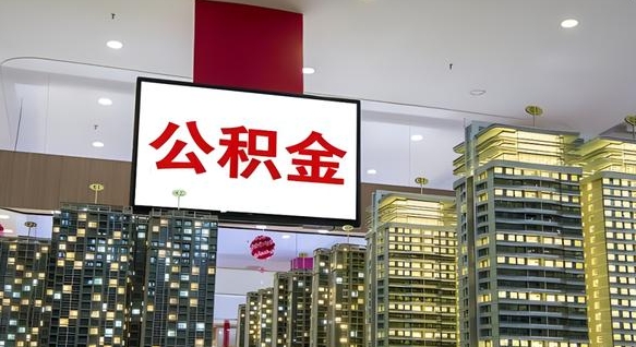 临夏离职公积金代办（离职公积金代取需要什么材料）